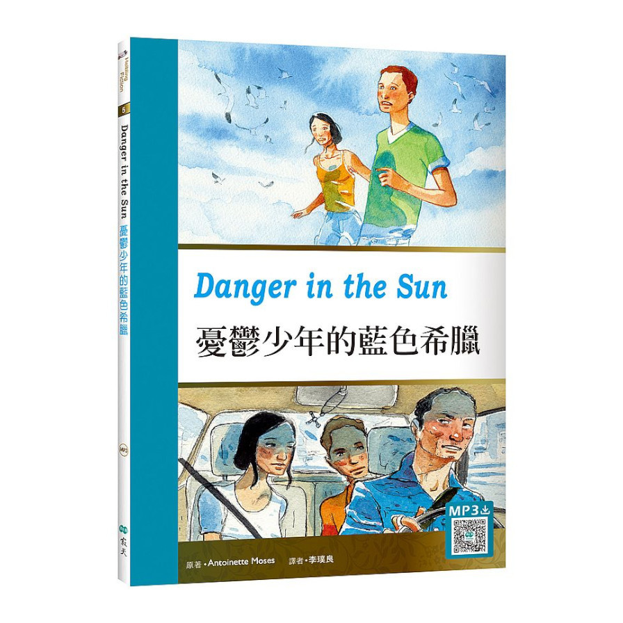 憂鬱少年的藍色希臘Danger in the Sun(25K彩圖英漢對照+寂天雲隨身聽APP) | 拾書所