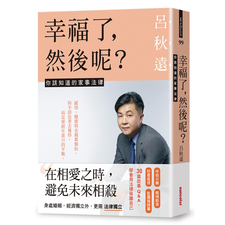 幸福了，然後呢？：你該知道的家事法律 | 拾書所