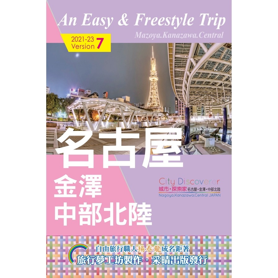 名古屋金澤中部北陸(2021-23)(CityDiscoverer)(7版) | 拾書所