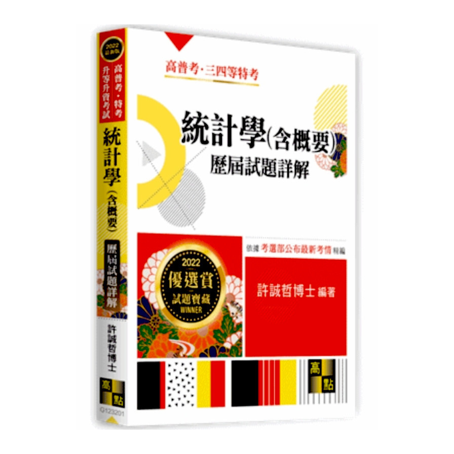 統計學(含概要)歷屆試題詳解(高普特考) | 拾書所