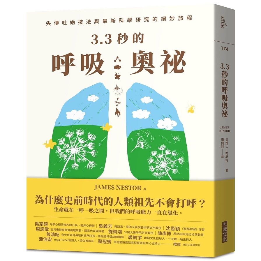 3.3秒的呼吸奧祕：失傳吐納技法與最新科學研究的絕妙旅程 | 拾書所