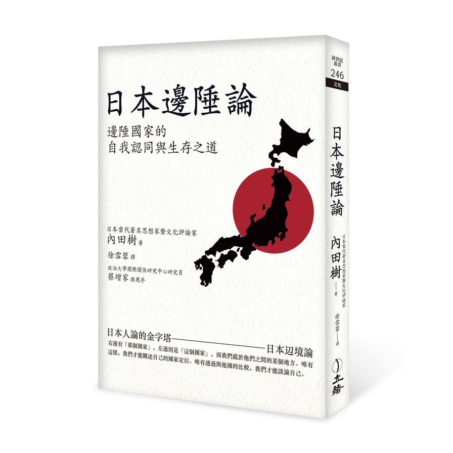 日本邊陲論(2021年版） | 拾書所