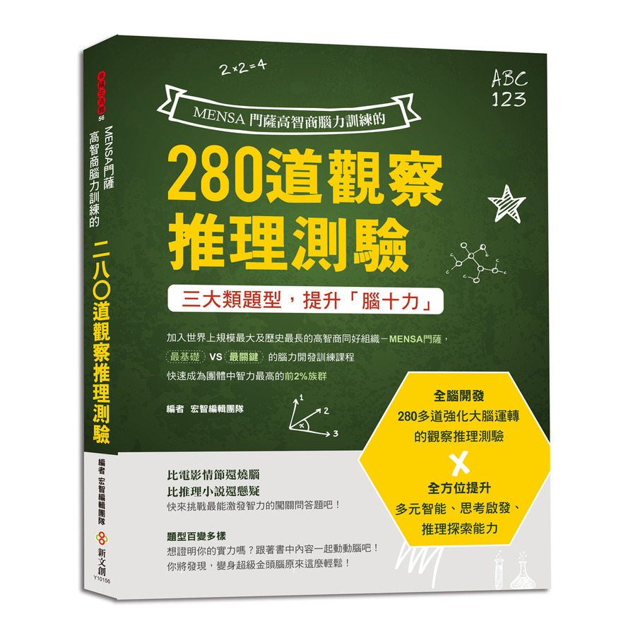 MENSA門薩高智商腦力訓練的280道觀察推理測驗：三大類題型，全腦開發，提升多元智能.思考啟發.推理探索能力 | 拾書所