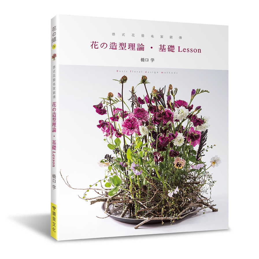 德式花藝名家親傳：花的造型理論‧基礎Lesson | 拾書所