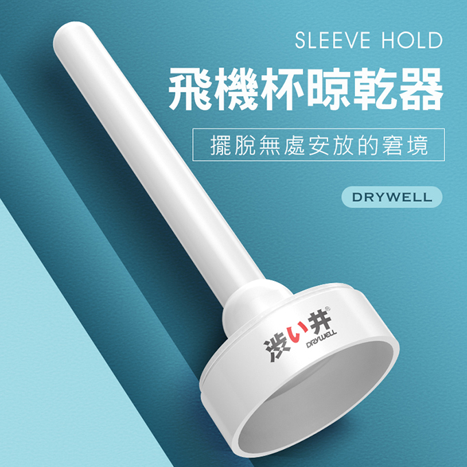 Sleeve hold飛機杯專用晾乾器(697054)_0