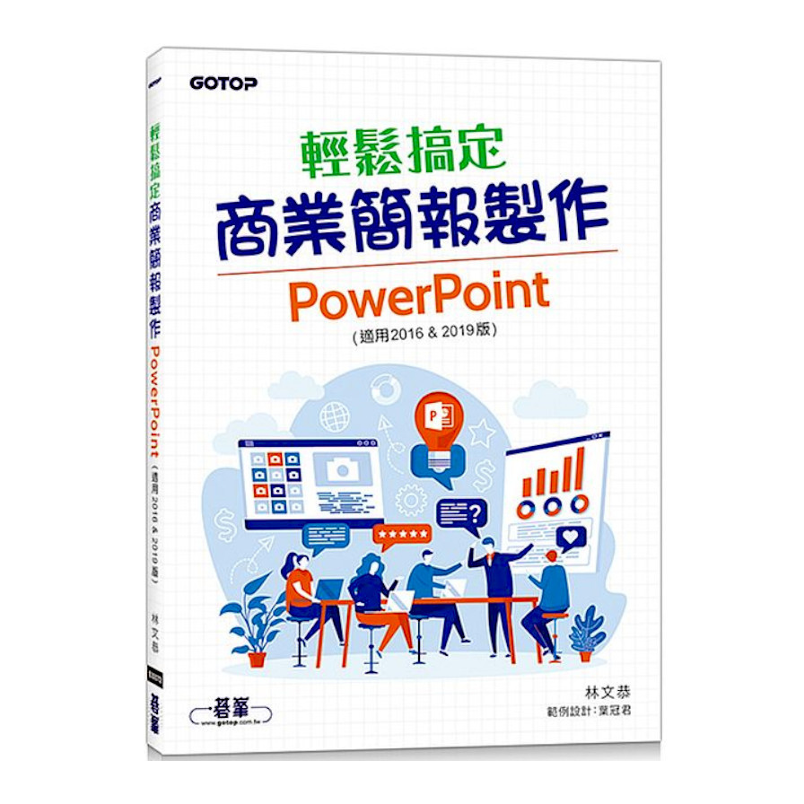 輕鬆搞定商業簡報製作PowerPoint(適用2016 & 2019版) | 拾書所