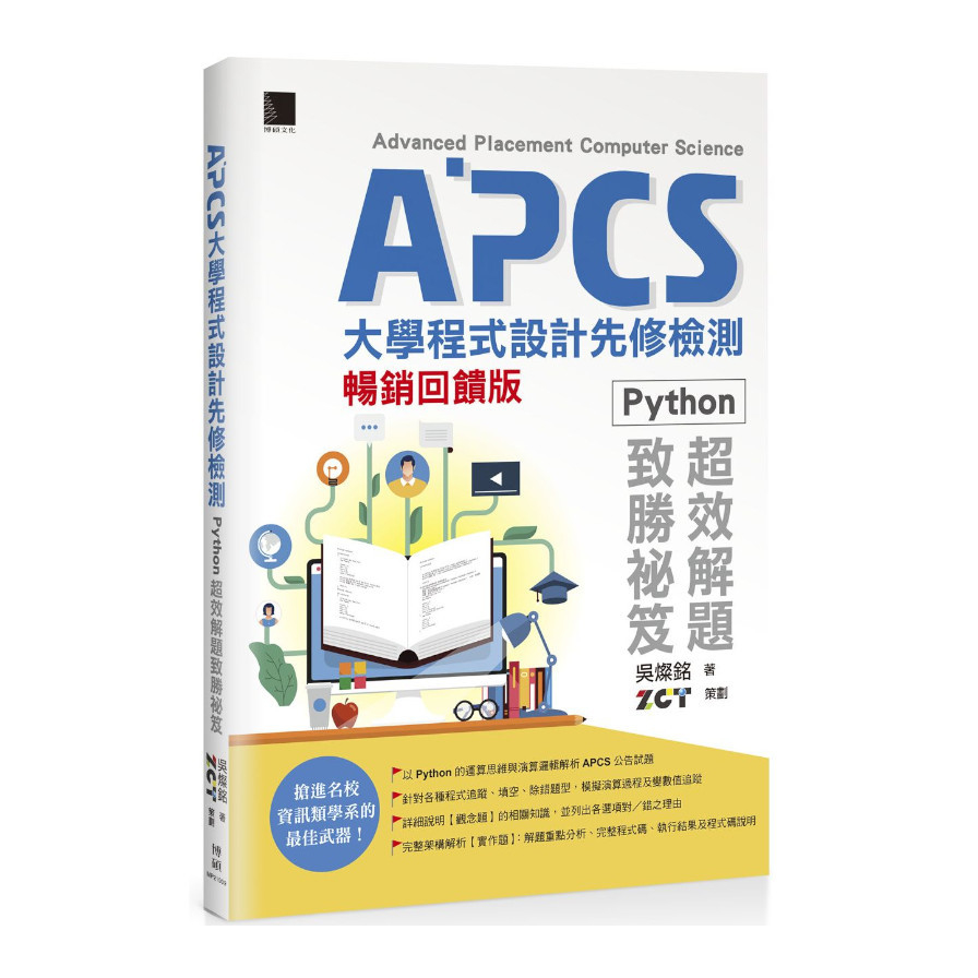 APCS大學程式設計先修檢測：Python 超效解題致勝祕笈【暢銷回饋版】 | 拾書所