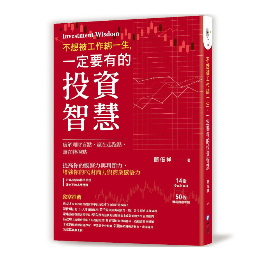 不想被工作綁一生，一定要有的投資智慧：14堂投資創富課×50條獲利觀察準則，破解理財盲點，贏在起跑點，賺在轉捩點 | 拾書所