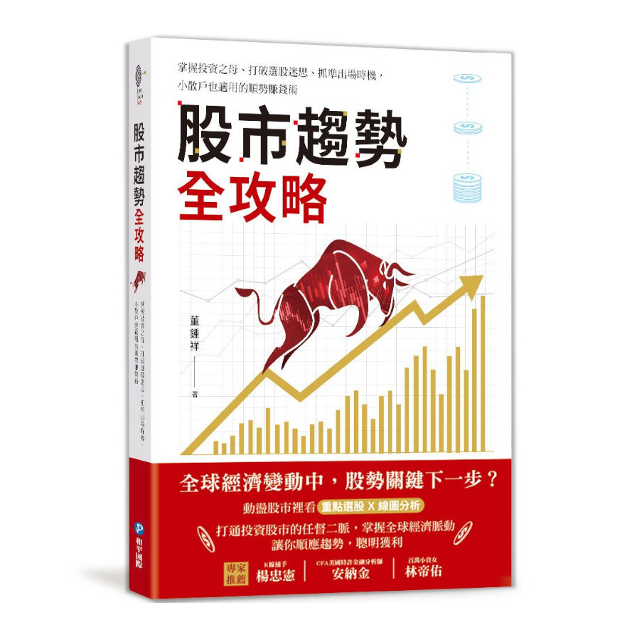 股市趨勢全攻略：掌握投資之母.打破選股迷思.抓準出場時機，小散戶也適用的順勢賺錢術 | 拾書所