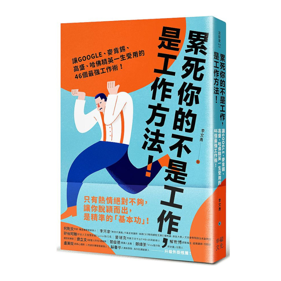 累死你的不是工作，是工作方法：讓GOOGLE、麥肯錫、高盛、哈佛菁英一生受用的47個最強工作術！ | 拾書所