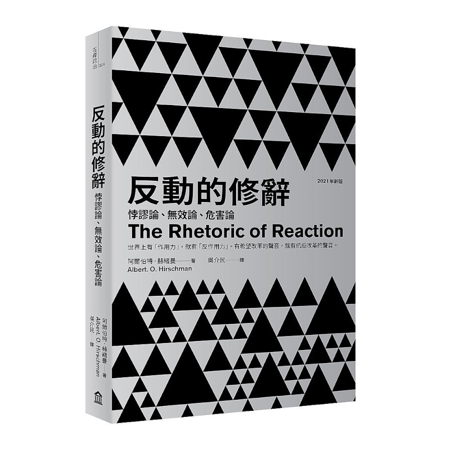 反動的修辭(2021年新版)悖謬論、無效論、危害論 | 拾書所