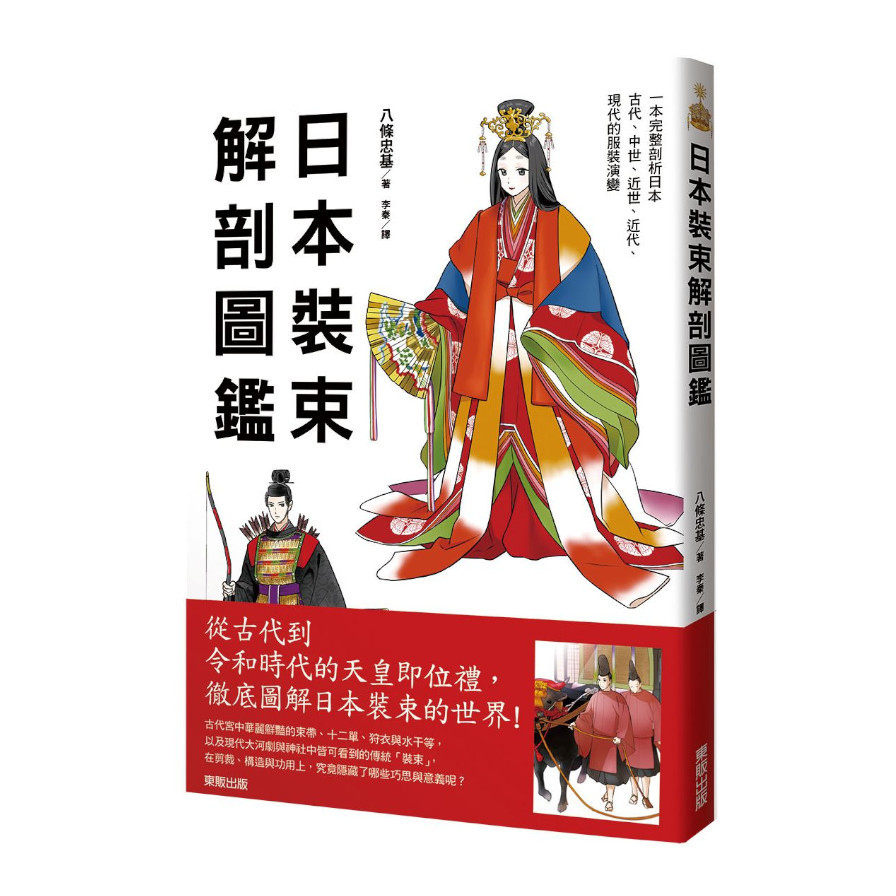 日本裝束解剖圖鑑 | 拾書所