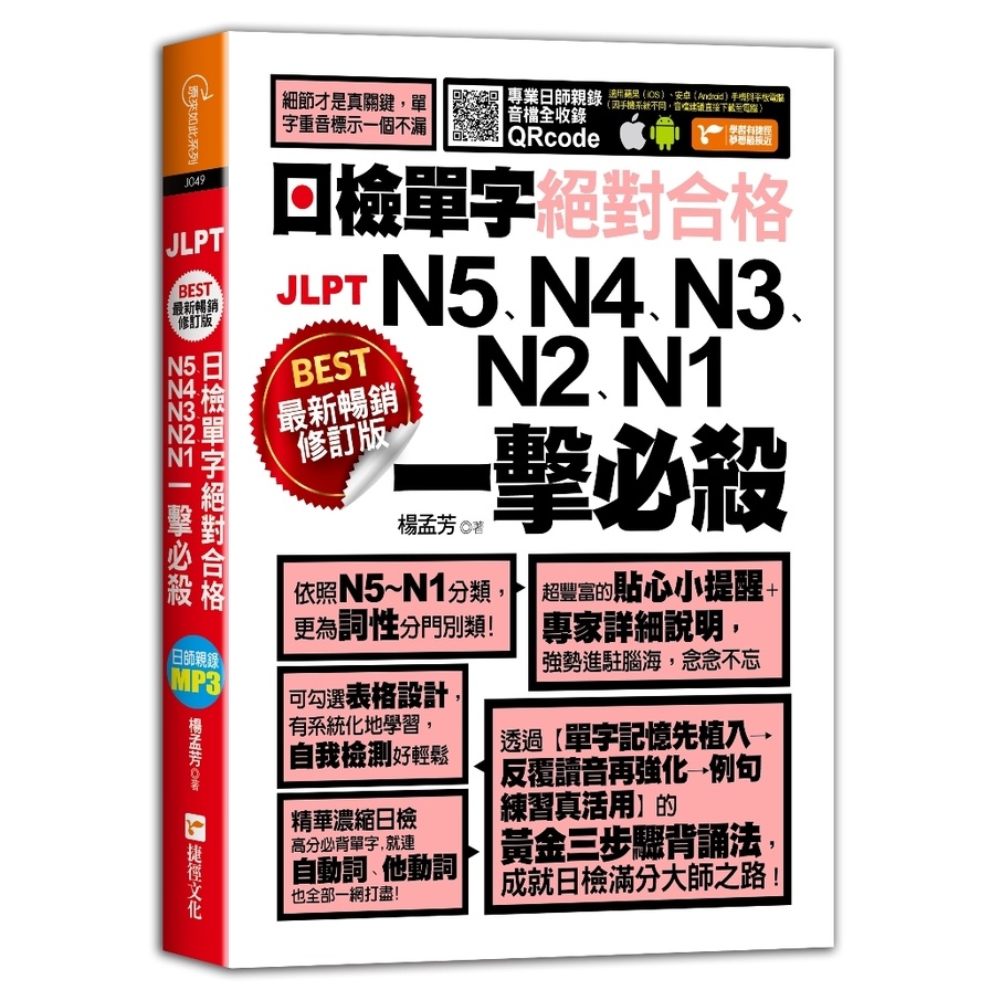 最新暢銷修訂版日檢單字N5、N4、N3、N2、N1絕對合格一擊必殺！ | 拾書所