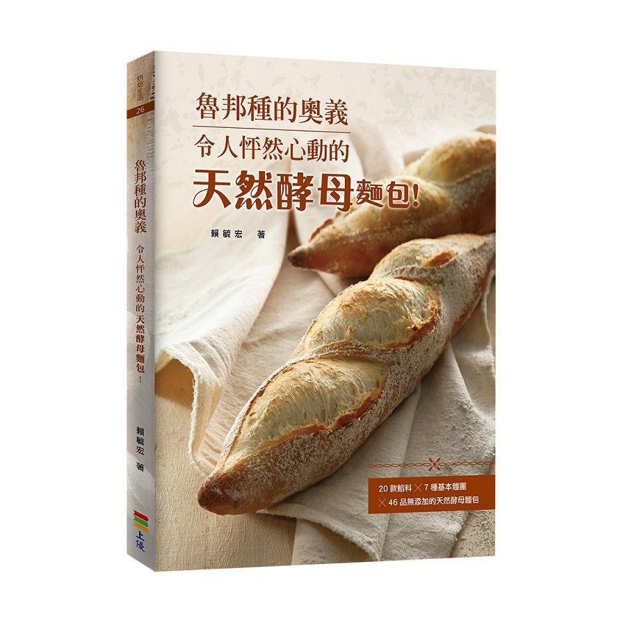 魯邦種的奧義(2版):令人怦然心動的天然酵母麵包！ | 拾書所