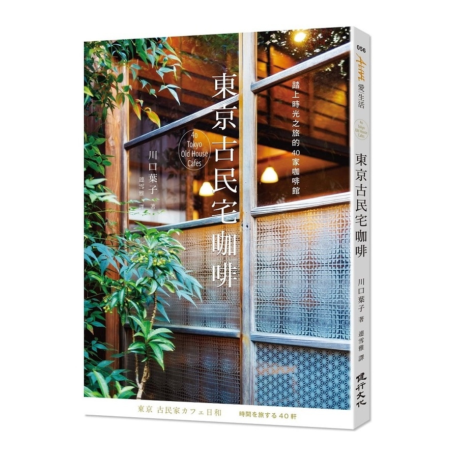 東京古民宅咖啡：踏上時光之旅的40家咖啡館 | 拾書所