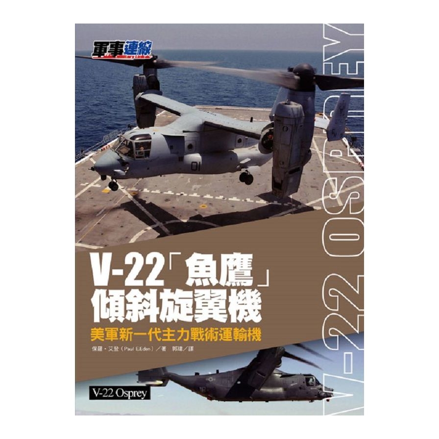 V-22魚鷹傾斜旋翼機-美軍新一代主力戰術運輸機 | 拾書所