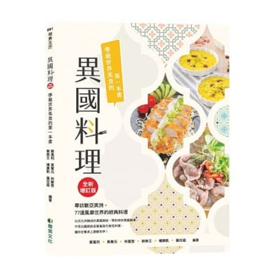 異國料理：學做世界美食的第一本書(全新增訂版) | 拾書所