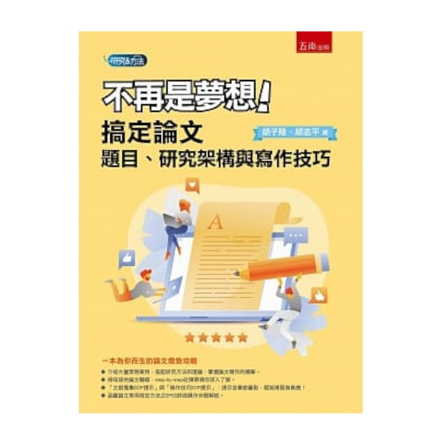 不再是夢想！搞定論文題目.研究架構與寫作技巧 | 拾書所