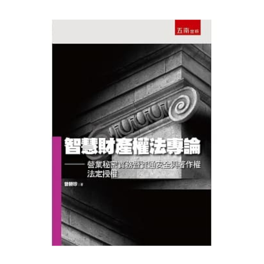 智慧財產權法專論：營業秘密實務暨資通安全與著作權法定授權 | 拾書所