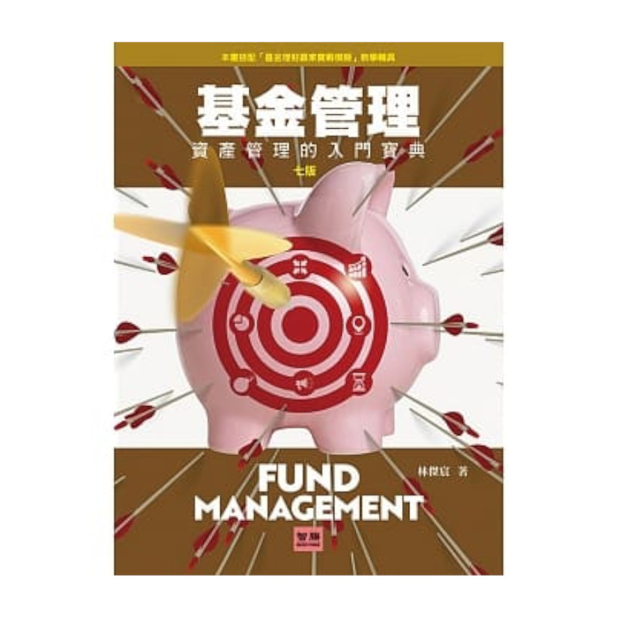 基金管理：資產管理的入門寶典(7版) | 拾書所