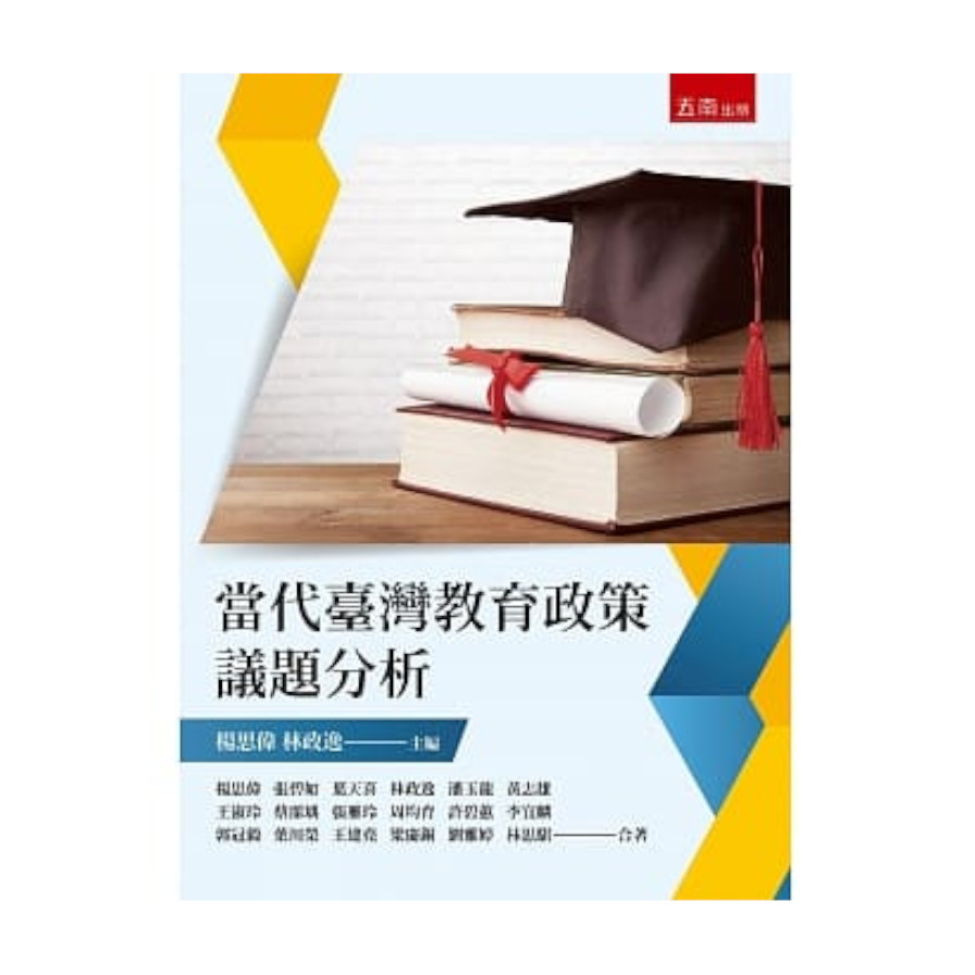 當代臺灣教育政策議題分析 | 拾書所