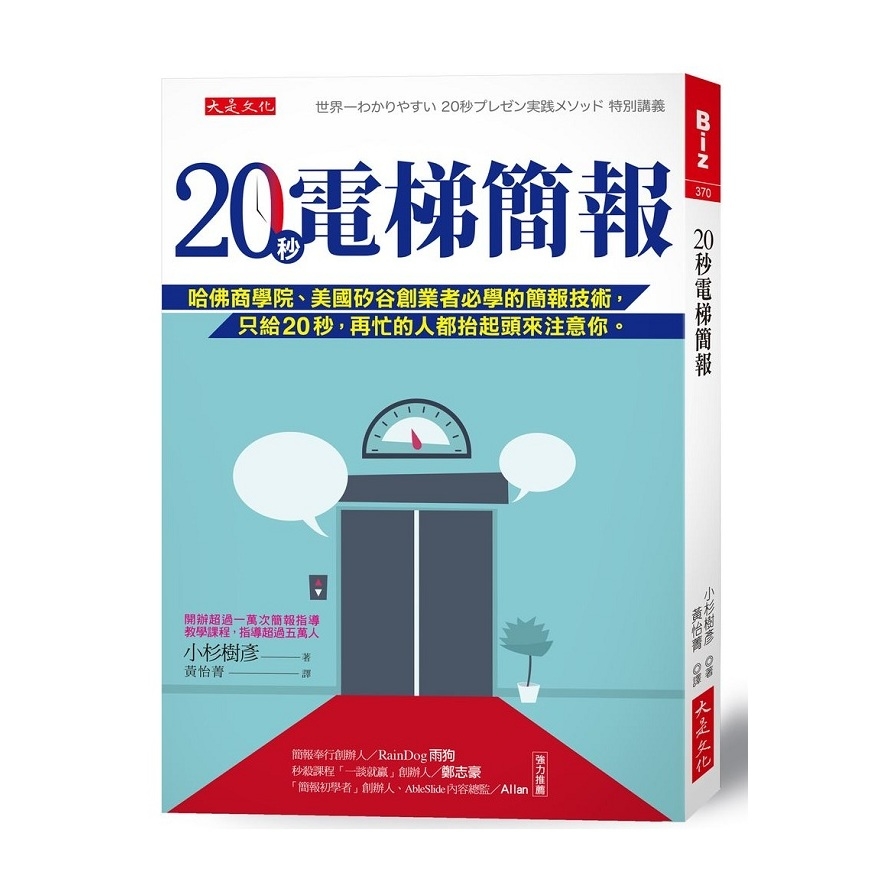 20秒電梯簡報：哈佛商學院、美國矽谷創業者必學的簡報技術，只給20秒，再忙的人都抬起頭來注意你。 | 拾書所