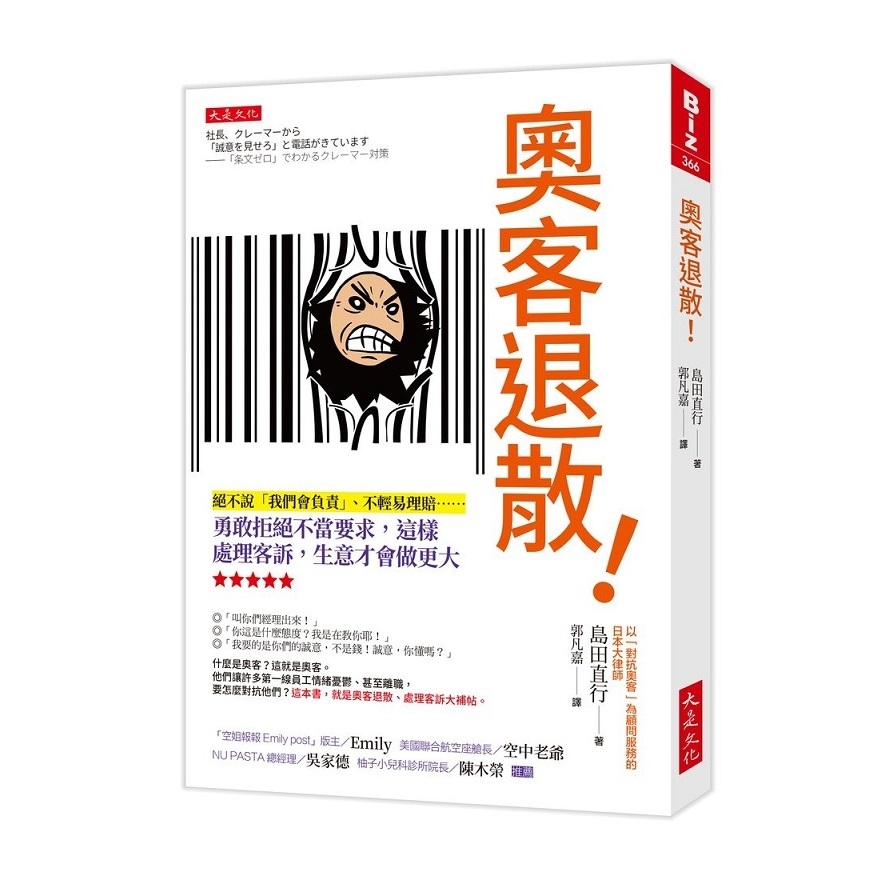 奧客退散！：絕不說「我們會負責」、不輕易理賠……勇敢拒絕不當要求，這樣處理客訴，生意才會做更大 | 拾書所