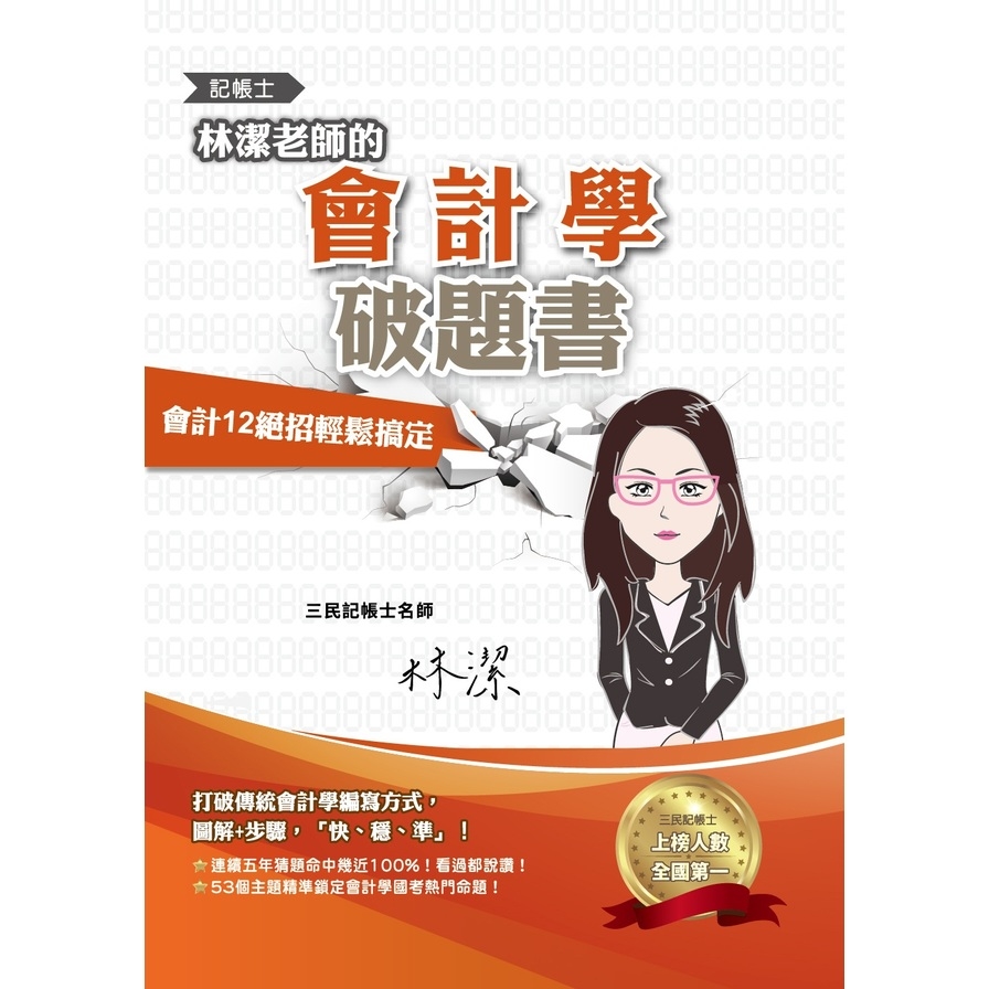 林潔老師的會計學破題書(依最新EAS及IFRSs編修)(連續五年猜題命中幾近100%)(六版) | 拾書所