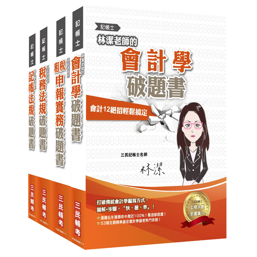 記帳士[專業科目]破題套書[記帳法規+會計學+稅務法規+租稅申報實務] | 拾書所