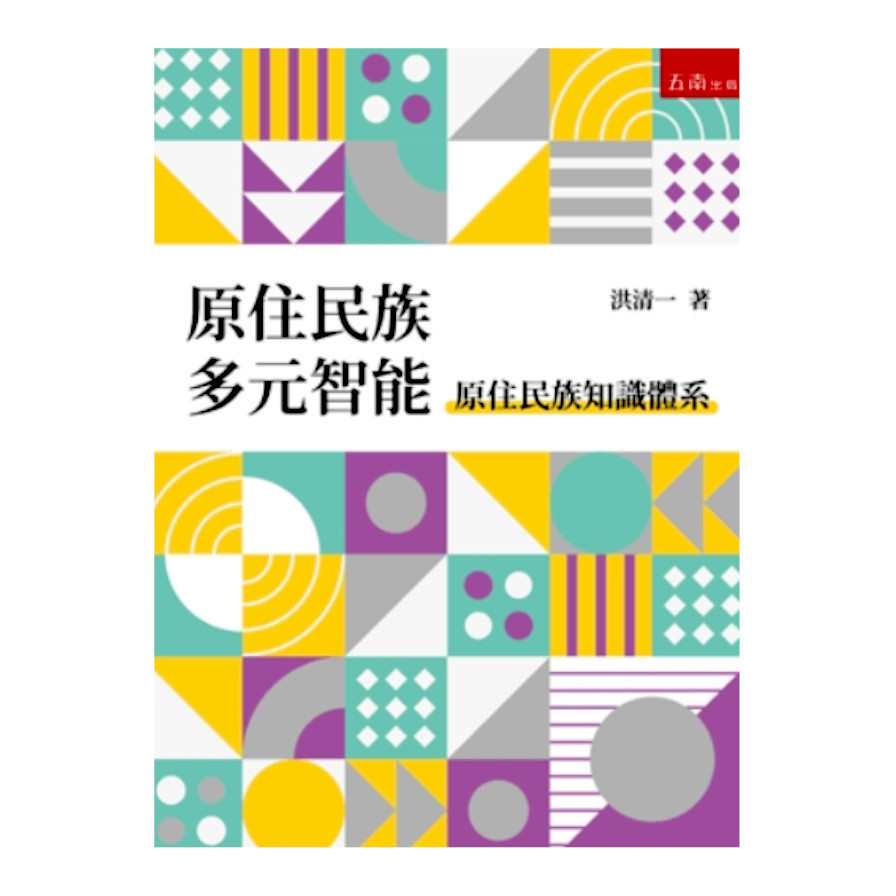 原住民族多元智能：原住民族知識體系 | 拾書所