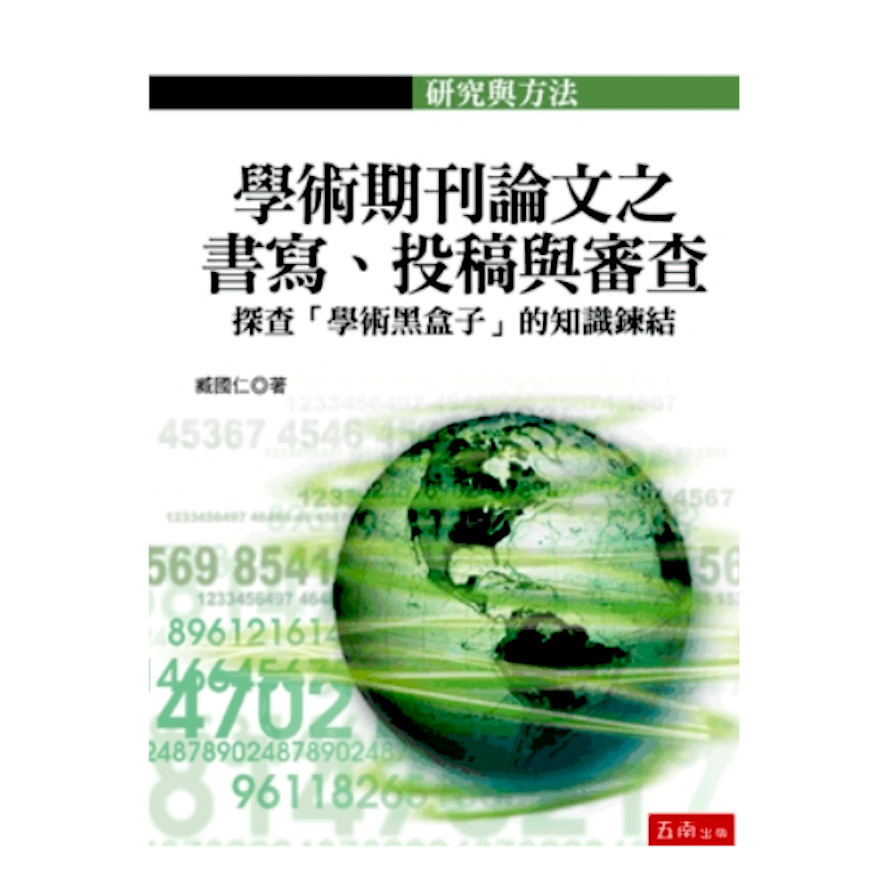 學術期刊論文之書寫、投稿與審查：探查「學術黑盒子」的知識鍊結 | 拾書所