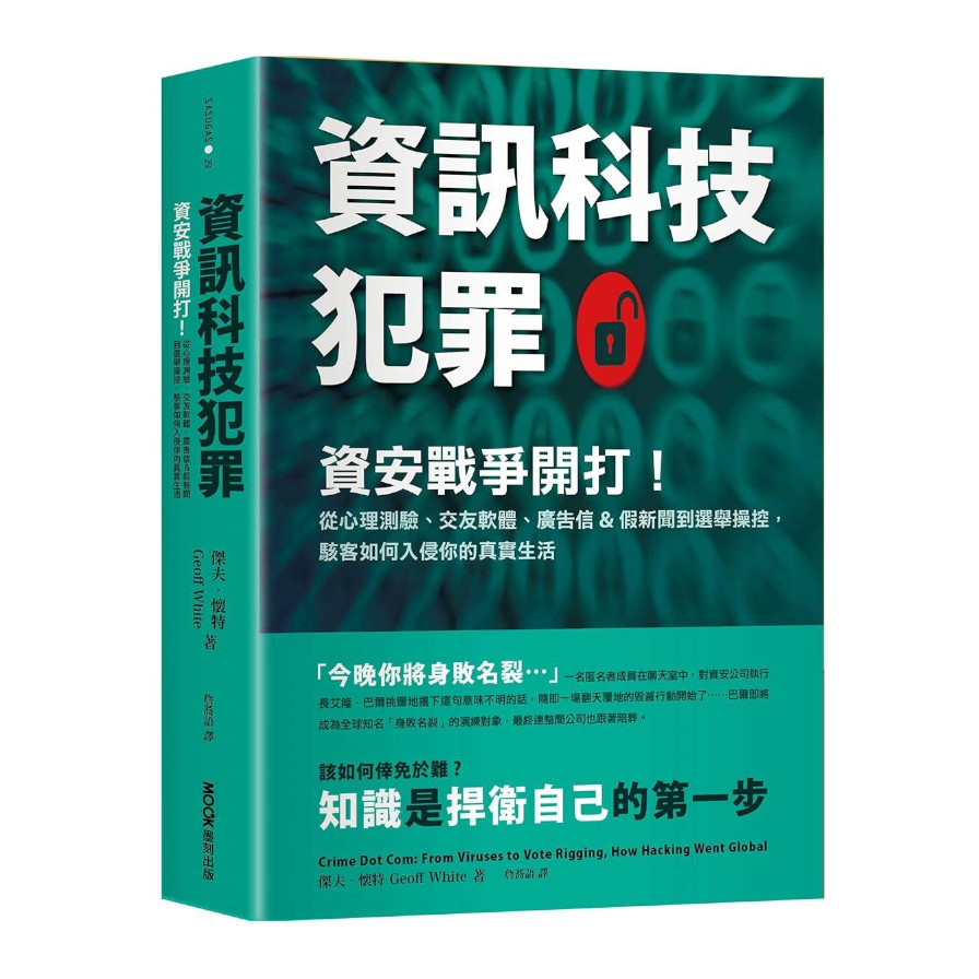 資訊科技犯罪：資安戰爭開打！從心理測驗.交友軟體.廣告信&假新聞到選舉操控，駭客如何入侵你的真實生活 | 拾書所