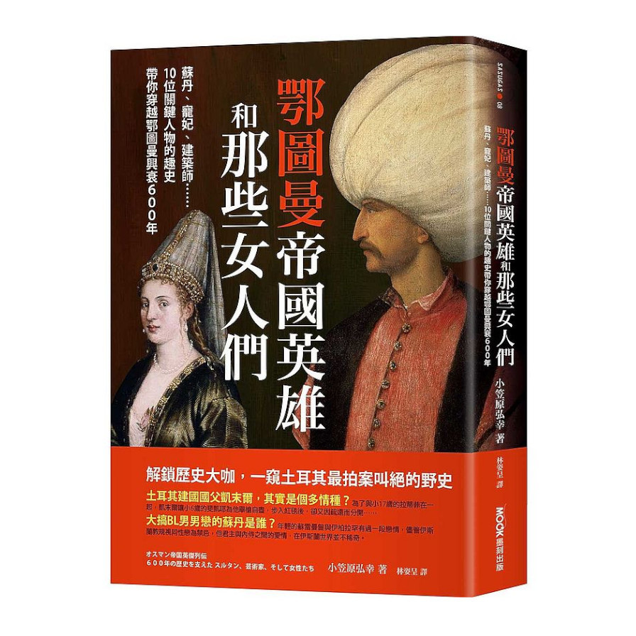 鄂圖曼帝國英雄和那些女人們：蘇丹.寵妃.建築師……10位關鍵人物的趣史帶你穿越鄂圖曼興衰600年 | 拾書所