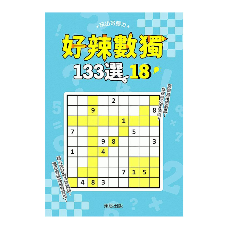 好辣數獨133選(18) | 拾書所