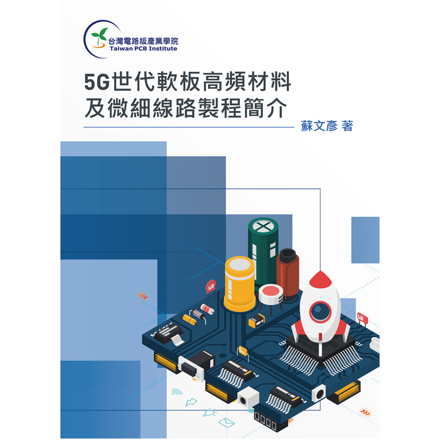 5G世代軟板高頻材料及微細線路製程簡介 | 拾書所