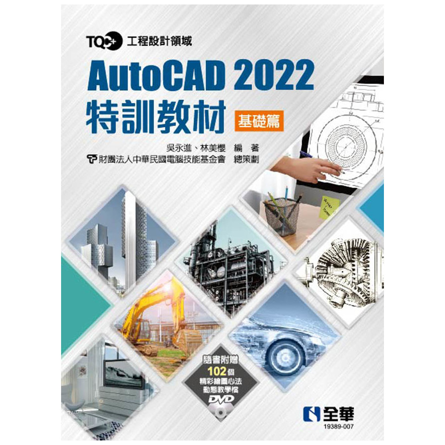 TQC+ AutoCAD 2022特訓教材(基礎篇)(附範例光碟) | 拾書所