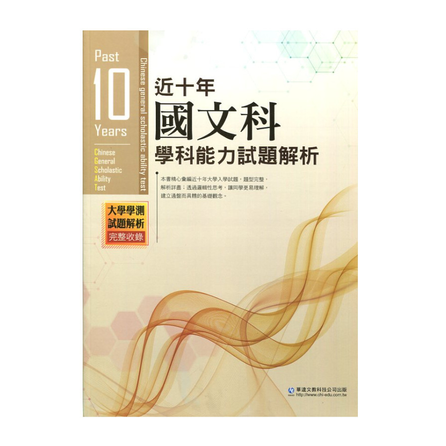 近十年國文科學科能力試題解析 | 拾書所