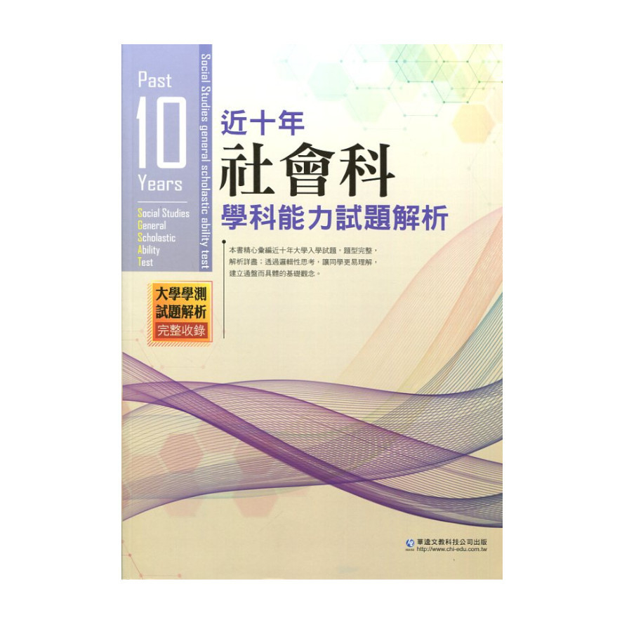 近十年社會科學科能力試題解析 | 拾書所