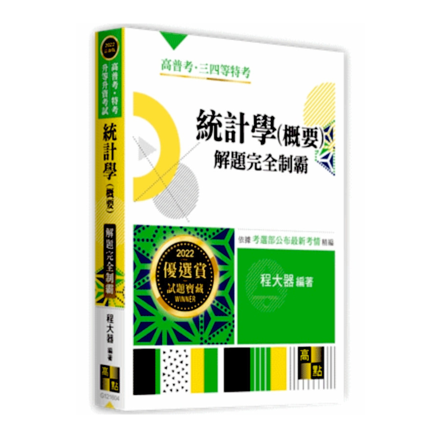 統計學(概要)解題完全制霸(高普考.三四等特考) | 拾書所