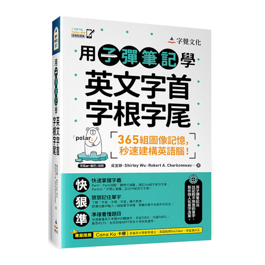 用子彈筆記學英文字首字根字尾(附Youtor App「內含VRP虛擬點讀筆」) | 拾書所