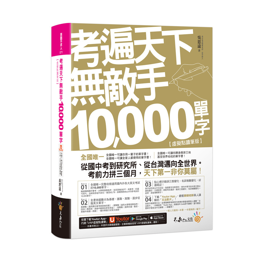 考遍天下無敵手10000單字：全國唯一完整收錄國內外10大英文考試的必備單字書【虛擬點讀筆版】(2版)(免費附贈「Youtor App(內含VRP虛擬點讀筆)」+名師真人講解「文法影片」) | 拾書所