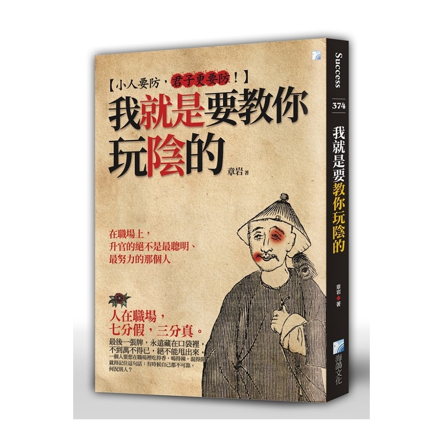 我就是要教你玩陰的(2版) | 拾書所