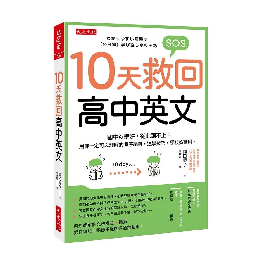 10天救回高中英文：國中沒學好，從此跟不上？用你一定可以理解的順序編排，速學技巧，學校搶著用。 | 拾書所