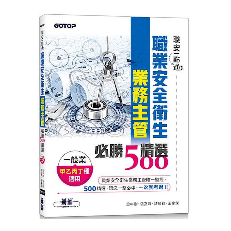 職安一點通職業安全衛生業務主管必勝500精選(一般業甲乙丙丁種適用) | 拾書所