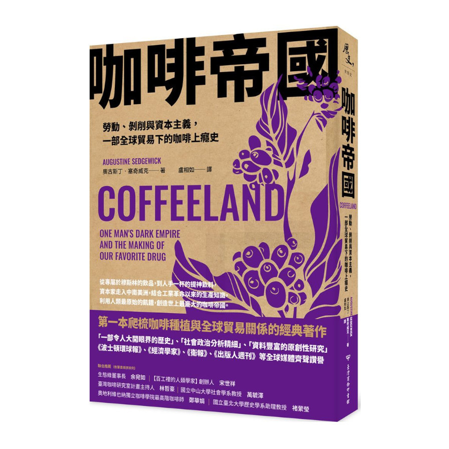 咖啡帝國：勞動.剝削與資本主義，一部全球貿易下的咖啡上癮史_0
