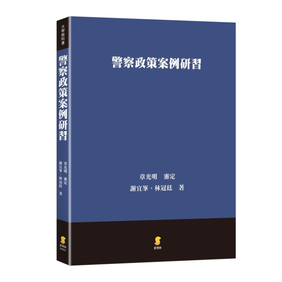 警察政策案例研習 | 拾書所