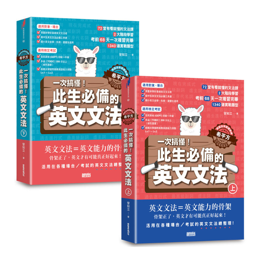 【英語自學關鍵教練希平方】一次搞懂！此生必備的英文文法：68天╳72堂基礎文法╳1340道實戰題型(上/下冊不分售)(套書) | 拾書所