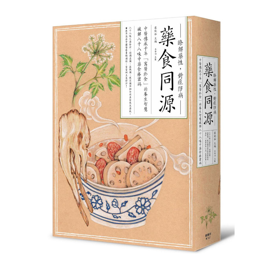 藥食同源：中醫傳承千年「寓醫於食」的養生智慧，破解八十八味中藥食療密碼 | 拾書所