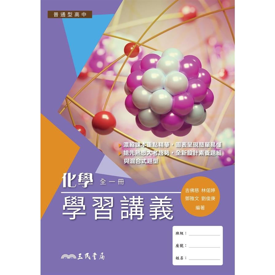 普通型高中化學學習講義(全一冊)(含解答本)(3版) | 拾書所