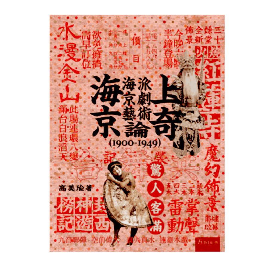 海上京奇-海派京劇藝術論(1900-1949) | 拾書所